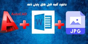 نقشه های اتوکدی و تصاویر سه بعدی